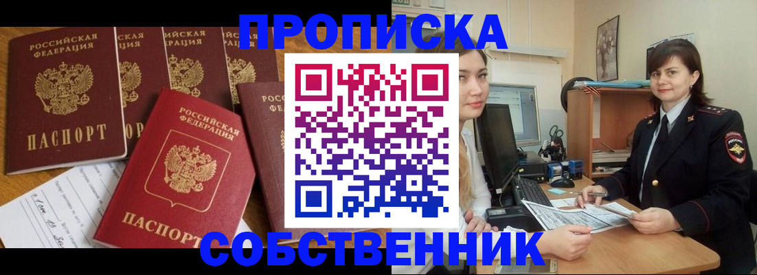 прописка в квартире в Шелехове
