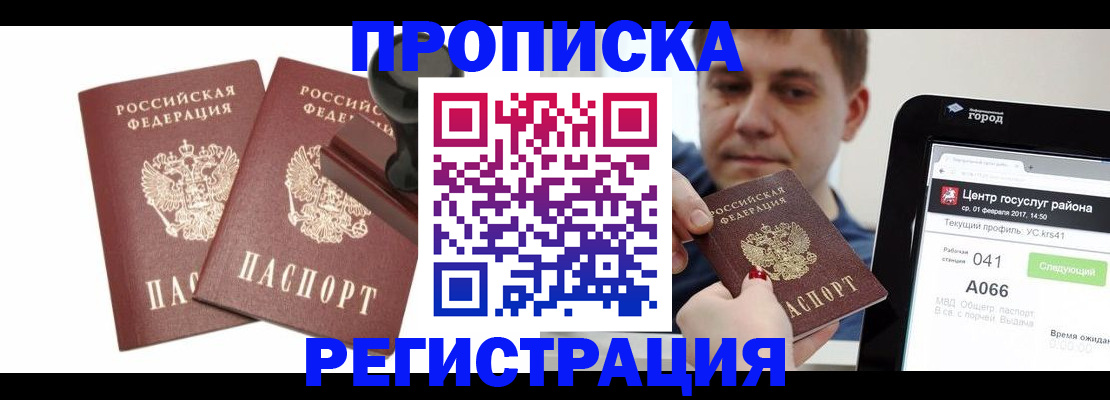 купить прописку в Шелехове