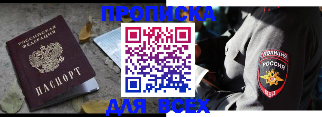 купить прописку в Шелехове